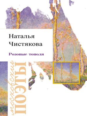 cover image of Розовые тополя